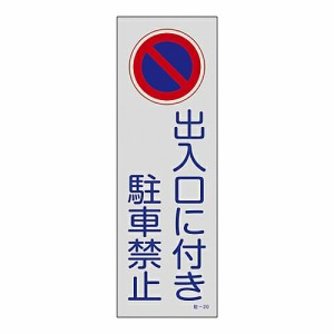 日本緑十字社 駐車禁止・駐車場プレート　「出入口に付き駐車禁止」　駐-20 107020 1枚
