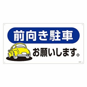 日本緑十字社 駐車場標識　「前向き駐車お願いします。」　駐-26 107026 1枚