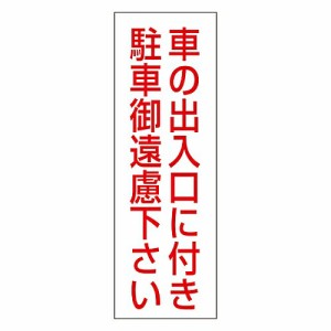 日本緑十字社 駐禁ステッカー　「車の出入口に付き駐車御遠慮下さい」　RC-2S 118002 1組(2枚入)