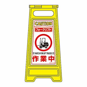 日本緑十字社 フロアサインスタンド　「フォークリフト　作業中」　フロアサイン-209 337209 1個