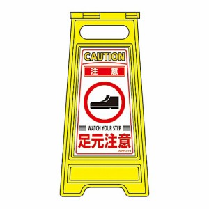 日本緑十字社 フロアサインスタンド　「注意　足元注意」　フロアサイン-210 337210 1個