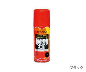 サンデーペイント 耐熱スプレー 300ml ブラック 1本