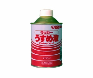 サンデーペイント ラッカーうすめ液 250ml 20132 1缶