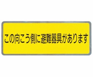 神栄ホームクリエイト バルコニー避難ステッカー/避難器具ステッカー SK-8 1個