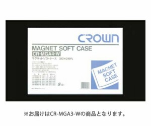 クラウン マグネットソフトケース 軟質塩ビ1.2mm厚 CR-MGA3-W 1個