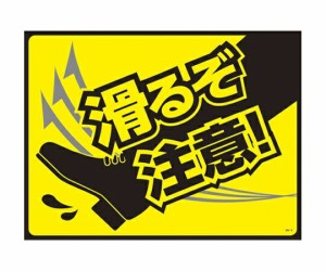 日本緑十字社 ターポリンゴムマット(転倒災害防止)滑るぞ注意! 1枚 101125