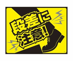 日本緑十字社 ターポリンゴムマット(転倒災害防止)段差に注意! 1枚 101126