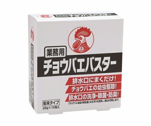 金鳥（大日本除虫菊） 業務用チョウバエバスター 25g×10包 1箱(10包入) ギョウムヨウチョウバエバスター