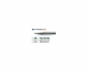 ビップ商工 超硬ロータリーバー スパイラルカット 刃径φ3.0mm 1本 L-1S