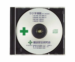 ユニット ラジオ体操ＣＤ 1枚 317515