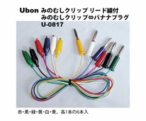 ユーボン みのむしクリップ⇔バナナプラグ リード線付 テストクリップ 1袋 U-0817