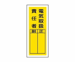 ユニット ステッカー製指名標識　電気取扱責任者 813-39 1組(10枚入)