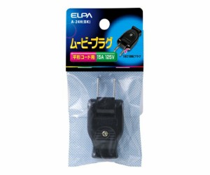 ELPA ムービープラグ ブラック A-24H(BK) 1個