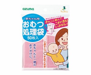 アズマ工業 おむつ処理袋　50枚 AZ973 1袋(50枚入)