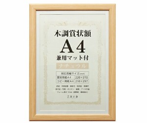 万丈 木調賞状額　兼用マット付　A4　ナチュラル WSJ-A4-NL 1個