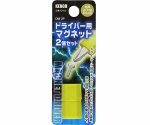 KENOH ドライバー用マグネット　2個 DM-2P 1セット(2個入)