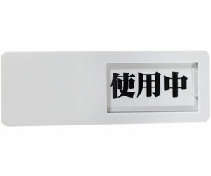 セーフラン安全用品 スライド式ドア標識　使用中-空室（黒-赤）　50×150×8mm　マグネットタイプ 1個 C0059