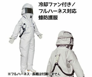 インテリムジャパン 冷却ファン付き蜂防護服　ホーネット（フルハーネス対応）　手袋付 1式 IJ-HNT-2