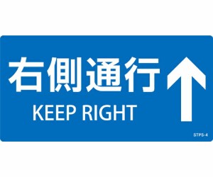 日本緑十字社 階段蹴込み板用標示ステッカー　右側通行↑　STPS-4　青　100×200mm　5枚組　エンビ 1組(5枚入) 404104