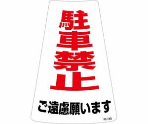 日本緑十字社 駐車禁止ステッカー標識（カラーコーン用）　駐車禁止ご遠慮願います　RC-1WS　300×215mm　2枚組 1組(2枚入) 118201