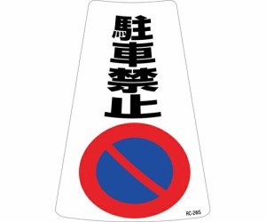 駐車 禁止 標識の通販｜au PAY マーケット