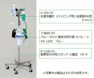 ブルークロス 酸素吸引共用スタンド 川重型 1台 OV-S