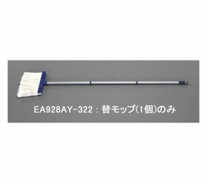 エスコ [EA928AY-321用]替モップ 1個 EA928AY-322