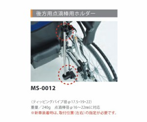 ミキ（車いす） 横乗り車椅子用　後方用点滴棒（φ１７．５ｍｍ）用ホルダー 1台 MS-0012