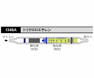 ガス検知管　トリクロロエチレン１３４ＳＡ　【アズワン】