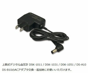 電子血圧計DSK-1011用ACアダプター　NPDSK1011-003