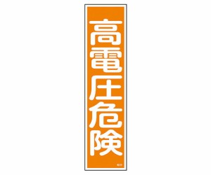 産業標識　貼５９　高電圧危険　【アズワン】