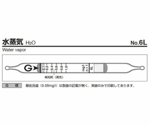 検知管　６Ｌ　【アズワン】