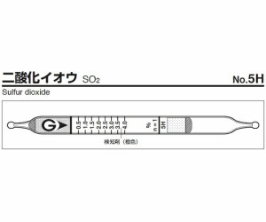 検知管　５Ｈ　【アズワン】