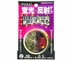 和気産業 プリズム蛍光反射テープ　18mm×0.5m 1巻 AHW152