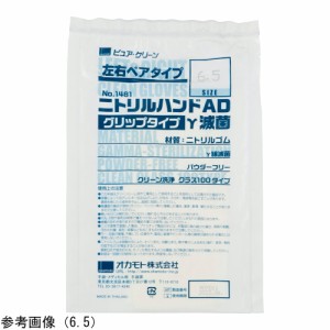 オカモト 滅菌済ニトリル手袋（ニトリルハンドAD γ線滅菌）8 グリップ 1袋（20双入） 1袋(20双入) 1481-8.0