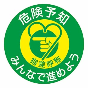 日本緑十字社 指差呼称ステッカー 「危険予知 みんなで進めよう」 指差G 1組(10枚入) 204007