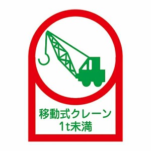 日本緑十字社 ヘルメット用ステッカー 「移動式クレーン1t未満」 HL-115 1組(10枚入) 233115