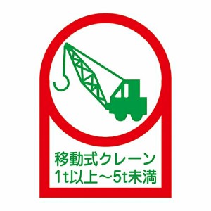日本緑十字社 ヘルメット用ステッカー 「移動式クレーン1t以上〜5t未満」 HL-116 1組(10枚入) 233116