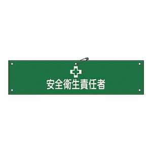 日本緑十字社 腕章 「安全衛生責任者」 腕章-4A 1本 139104