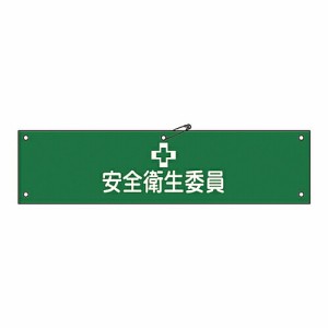 日本緑十字社 腕章 「安全衛生委員」 腕章-6A 1本 139106