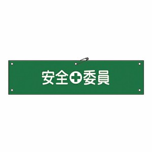 日本緑十字社 腕章 「安全委員」 腕章-8A 1本 139108