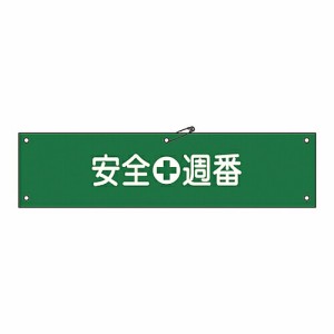 日本緑十字社 腕章 「安全週番」 腕章-10A 1本 139110
