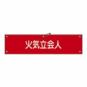 日本緑十字社 腕章 「火気立会人」 腕章-27A 1本 139127