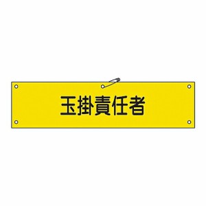 日本緑十字社 腕章 「玉掛責任者」 腕章-28A 1本 139128