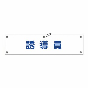 日本緑十字社 腕章 「誘導員」 腕章-30A 1本 139130