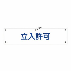 日本緑十字社 腕章 「立入許可」 腕章-33A 1本 139133