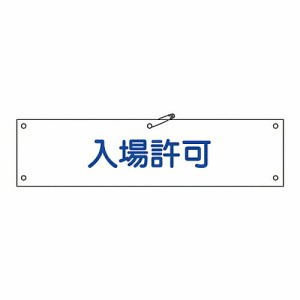 日本緑十字社 腕章 「入場許可」 腕章-34A 1本 139134