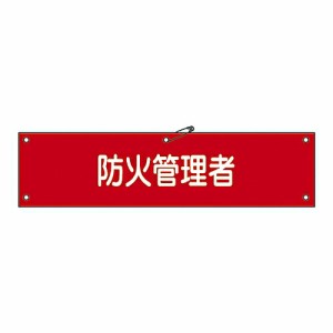 日本緑十字社 腕章 「防火管理者」 腕章-37A 1本 139137