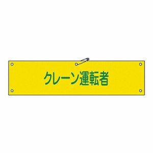 日本緑十字社 腕章 「クレーン運転者」 腕章-38A 1本 139138