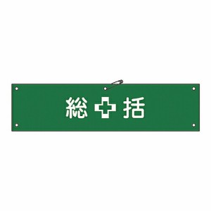 日本緑十字社 腕章 「総括」 腕章-1B 1本 139201